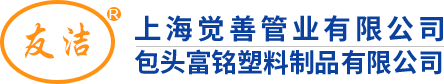 上海覺(jué)善管業(yè)有限公司_包頭友潔管業(yè)_包頭富銘塑料制品_包頭PPR管_地暖管